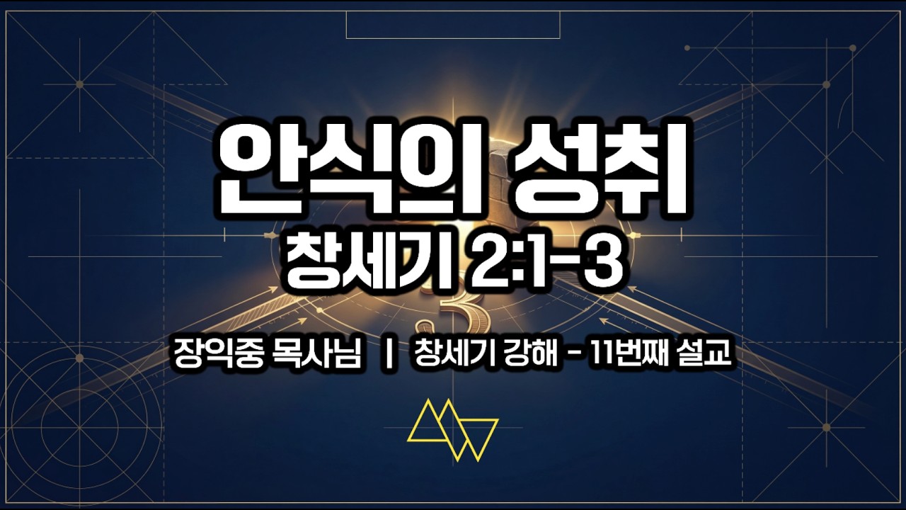 미드바르워십(33) - 안식의 성취 / 창세기 2:1-3 / 장익중 목사님 / 20260315