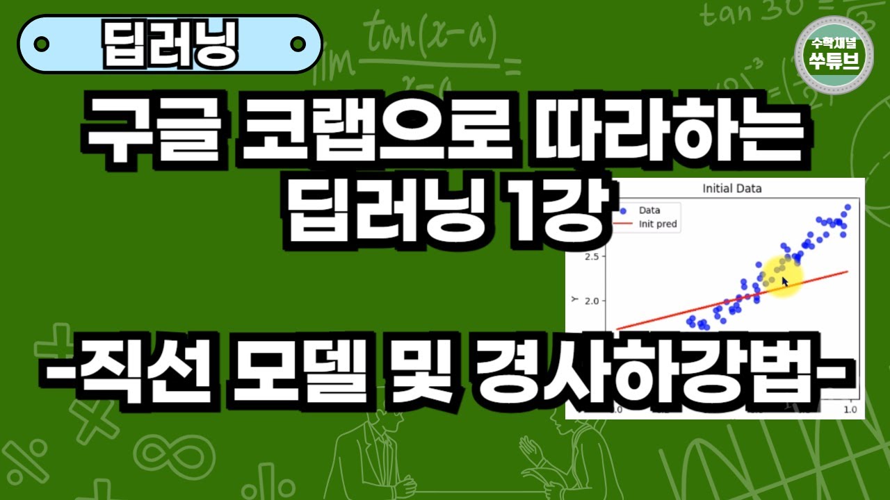 구글 코랩으로 따라하는 딥러닝 입문 1강: 직선모델 및 경사하강법 [쑤튜브]
