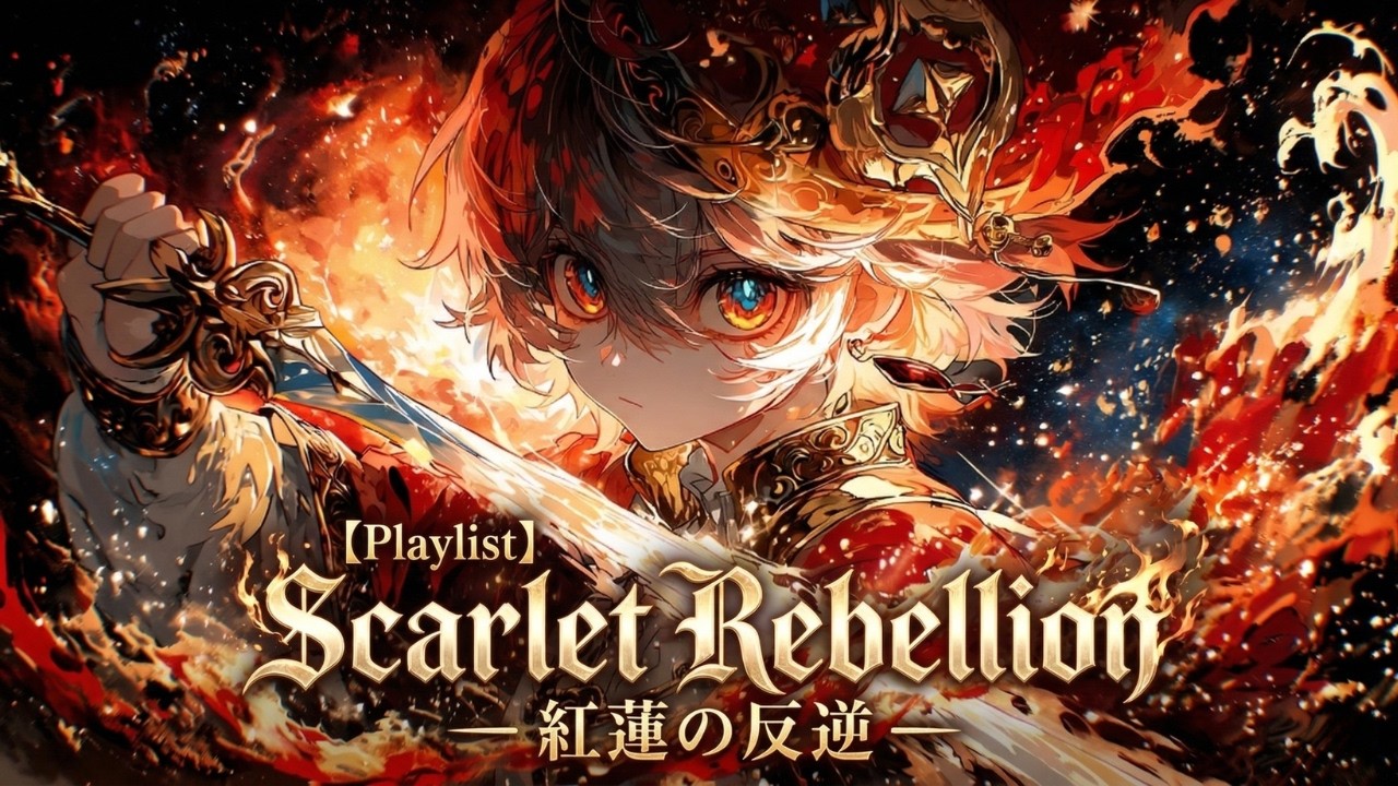 【Playlist】Scarlet Rebellion — 紅蓮の反逆 —｜Anime OP × Symphonic Metal × Solar Battle Theme｜作業用BGM