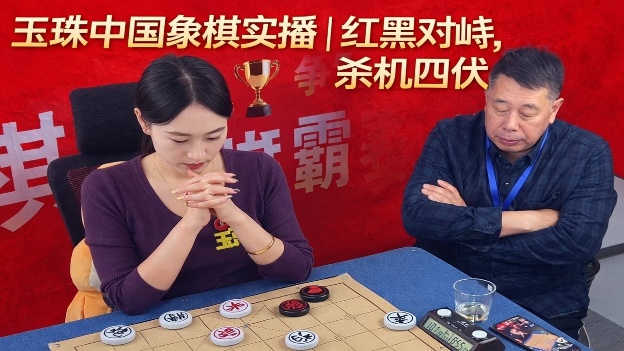 玉珠中国象棋直播｜红黑对峙，杀机四伏