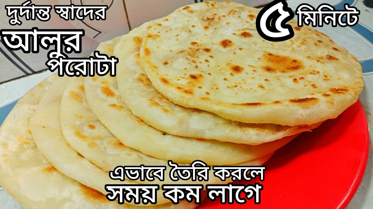 কম সময়ে সকালের জলখাবারে দুর্দান্ত স্বাদের আলুর পরোটা।alu Paratha.