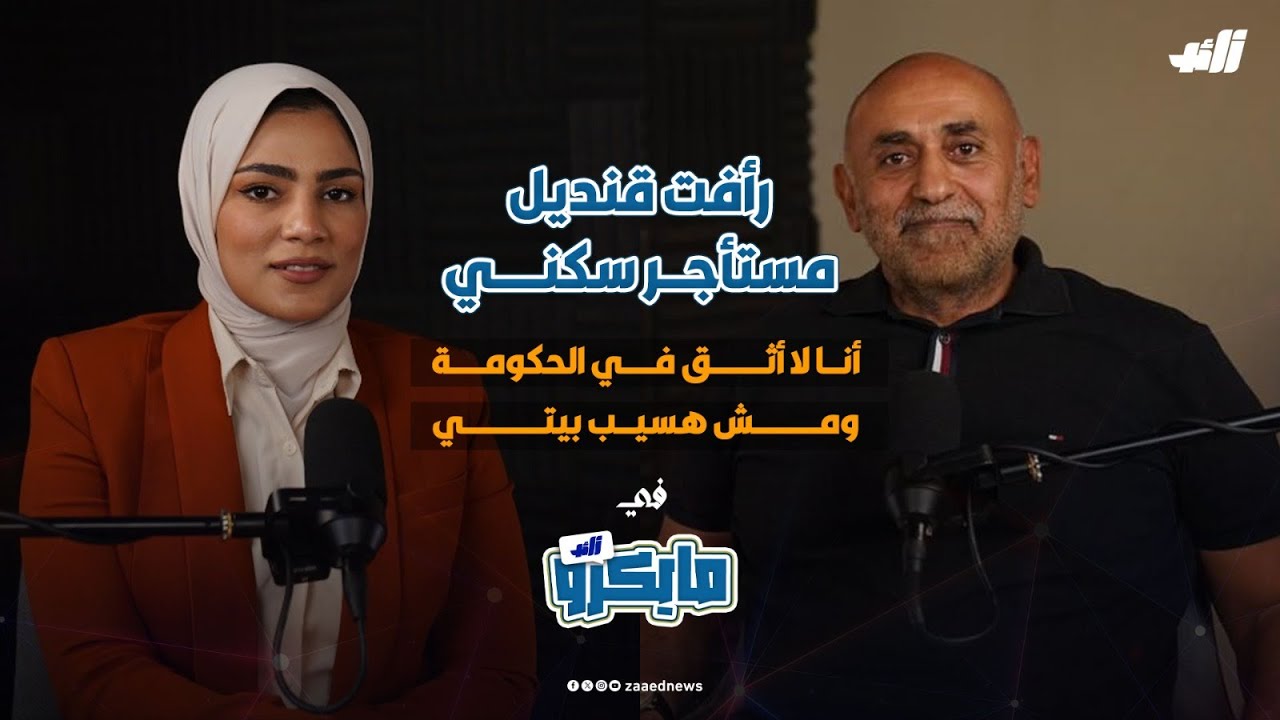 رأفت قنديل مستأجر سكني: أنا لا أثق في الحكومة ومش هسيب بيتي بودكاست #مايكرو_زائد مع #كريمان_الدو