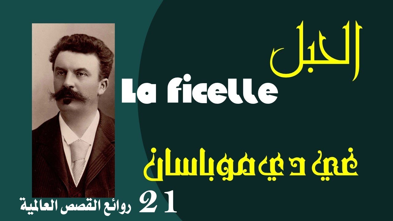 روائع القصص العالمية 21: قصة الحبل للكاتب الفرنسي غي دي موباسان