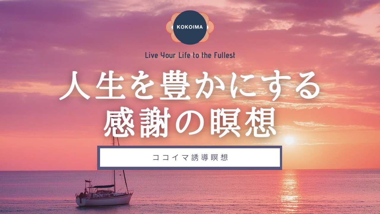 【瞑想 10分】人生を豊かにする感謝の瞑想 | ココイマ | 誘導瞑想