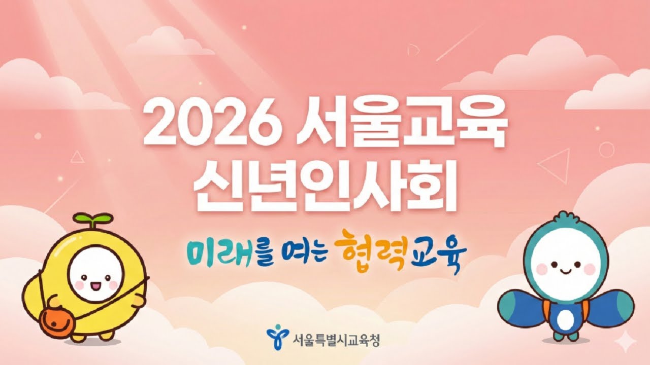 2026 새해 서울시교육청 신년인사회, 세계 최선진 서울교육의 청사진 제시(1부)