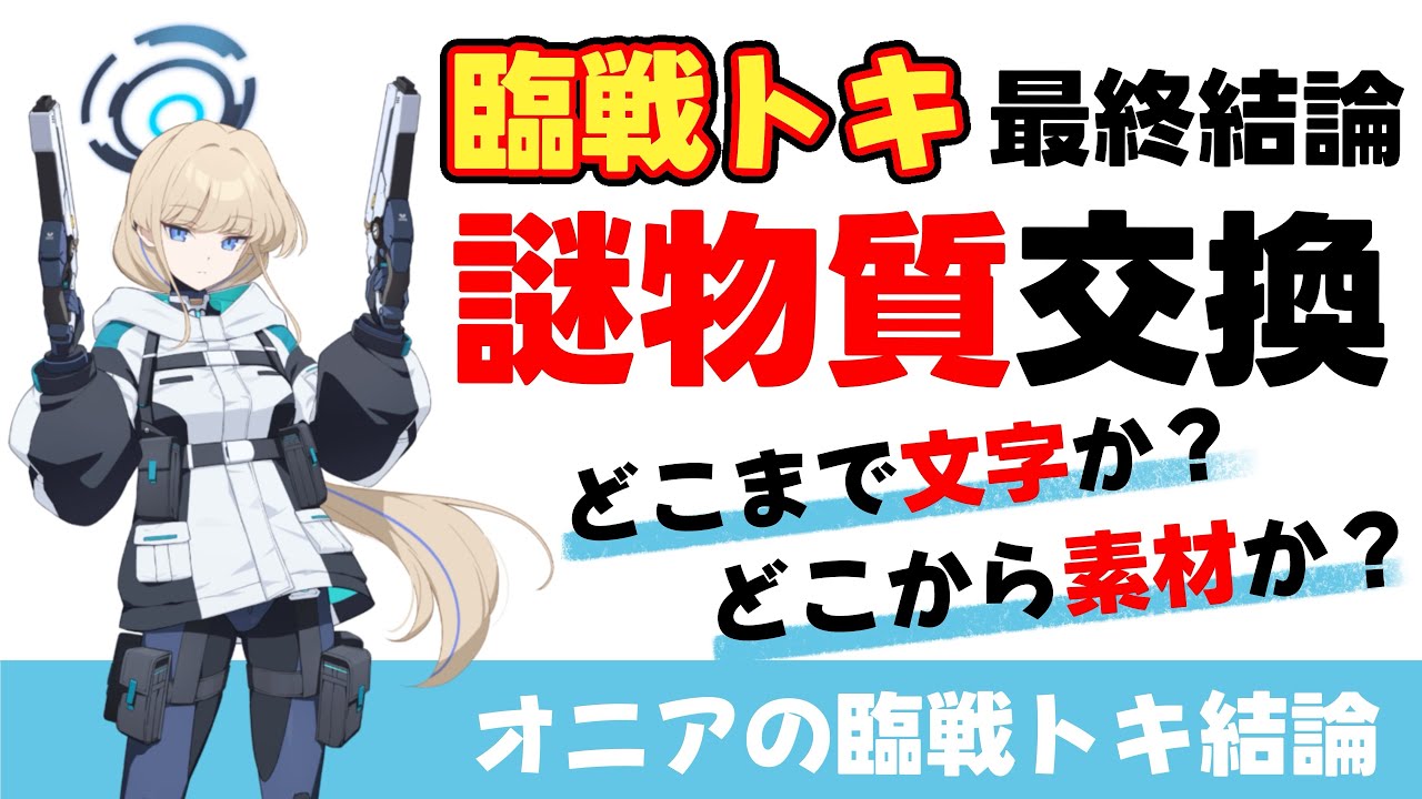 【臨戦トキの最終結果報告】謎物質A〜Cの交換を考える【ブルーアーカイブ】