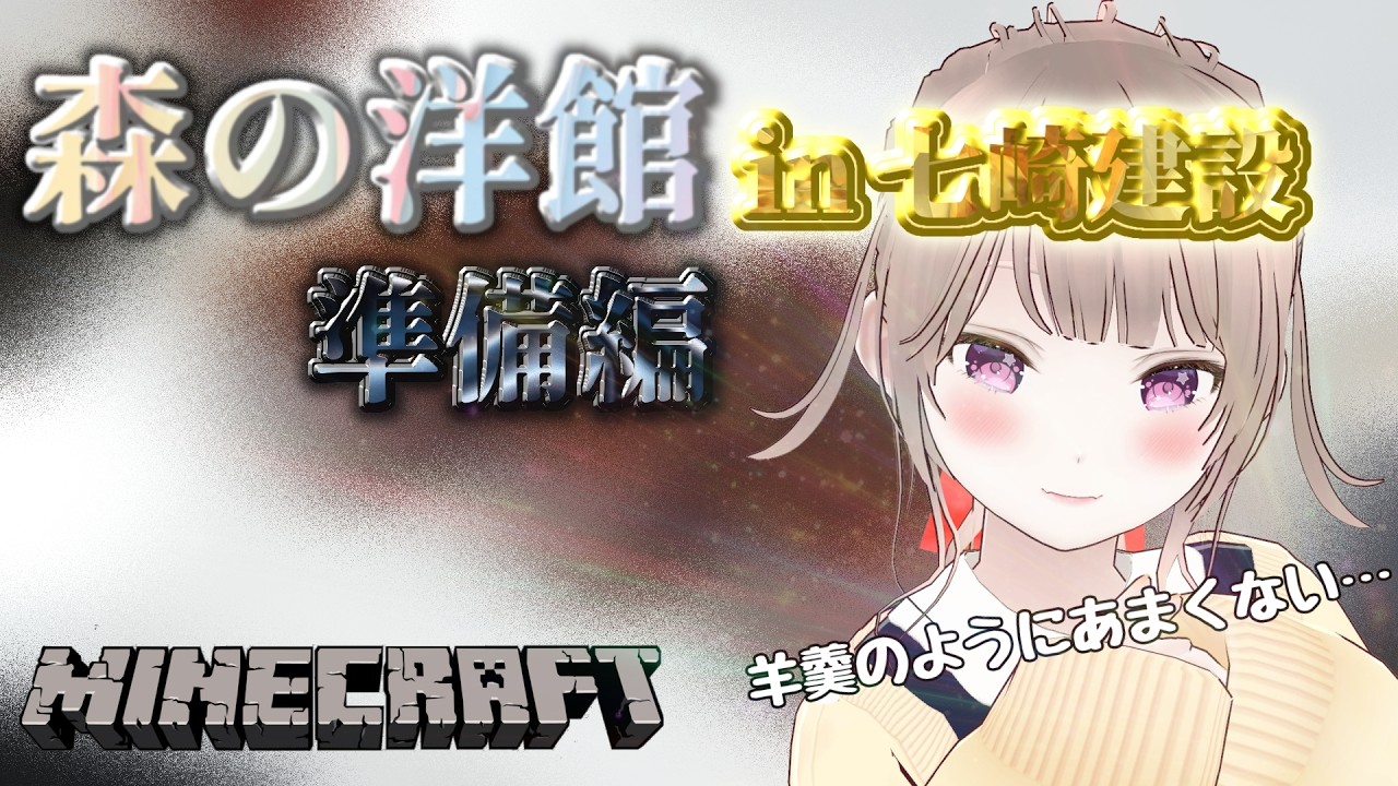 【マインクラフト】七崎建設株式会社サーバーで森の洋館【#ぷれいげーみゅ 】