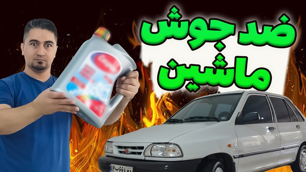 تعویض ترموستات و ضد یخ ماشین