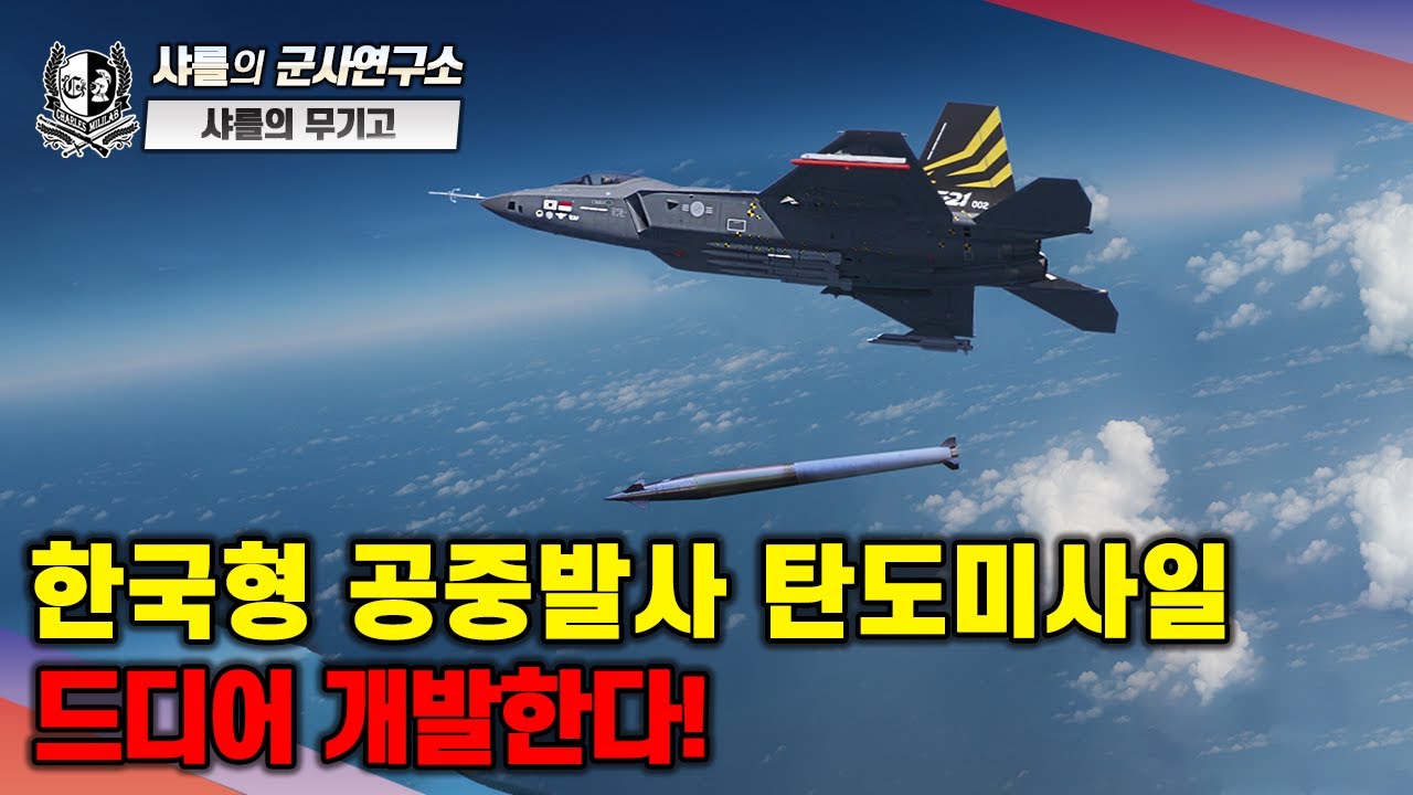 [샤를의 무기고] 한국형 공중발사 탄도미사일 드디어 개발한다!#한국형공중발사탄도미사일#ALBM#한국판킨잘#별찌-1-2#EXTRA다연장로켓#샤를세환#이세환