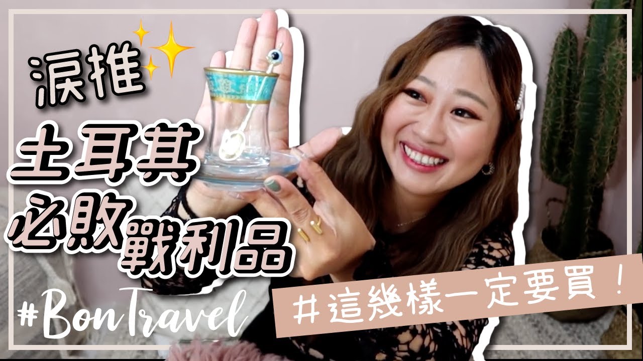 開箱土耳其戰利品！後悔買太少鬱金香紅茶杯 玫瑰精油 地毯 價格大公開