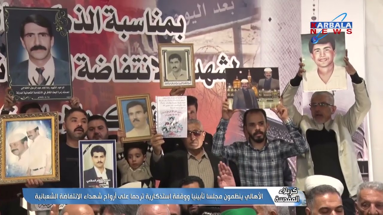 كربلاء المقدسة – الأهالي ينظمون مجلسا تأبينيا ووقفة استذكارية ترحما على أرواح شهداء الانتفاضة الشعبا