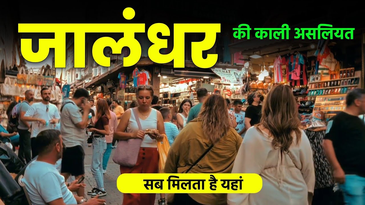 Jalandhar | Sports Capital of India | ਜਲੰਧਰ | Pride of Punjab 🌿🇮🇳