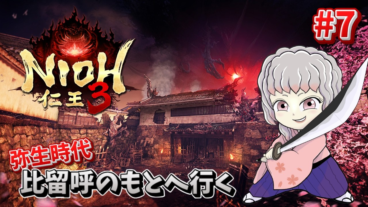 【仁王3 / NIOH3】#7 邪馬台国で大暴れするぞ～～～！！【初見プレイ】