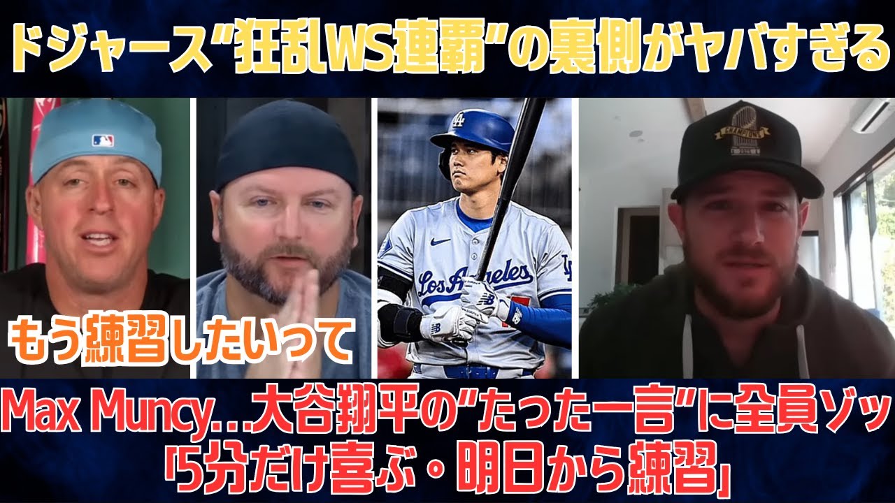 マンシーが激白―優勝直後、大谷翔平の“たった一言”に全員ゾッ…「5分だけ喜ぶ。明日から練習」ドジャース連覇の舞台裏がヤバすぎる【日本語字幕/海外の反応/MLB