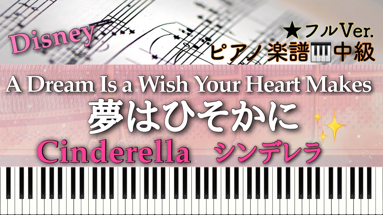 【楽譜あり】Cinderella /A Dream Is a Wish Your Heart Makes/ Disney/ 夢はひそかに/ シンデレラ/ディズニー/ピアノアレンジ: Miz