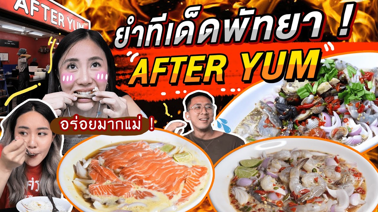 #Gukang EP 42  ไปกิน After Yum  ยำโคตรเด็ดพัทยา !!!!!!!