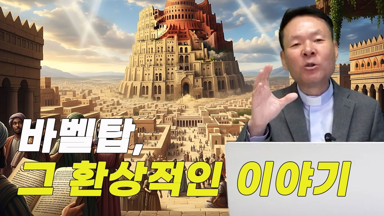 실제로 존재했던 바벨탑, 인간의 욕망은 어디까지인가?