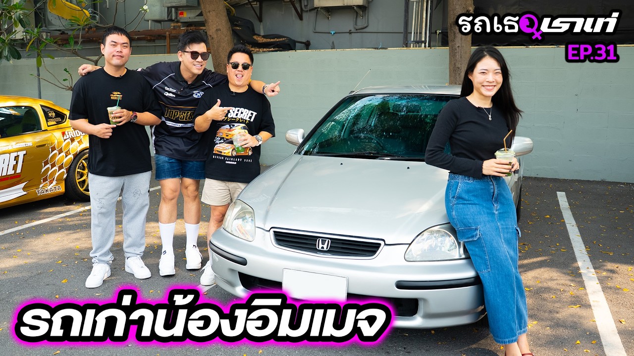 Honda Civic EK คันโปรดน้องอิมเมจ...รถเธอเราเท่ | EP.31 #รถเธอเราเท่ #beerbaiyoke #honda
