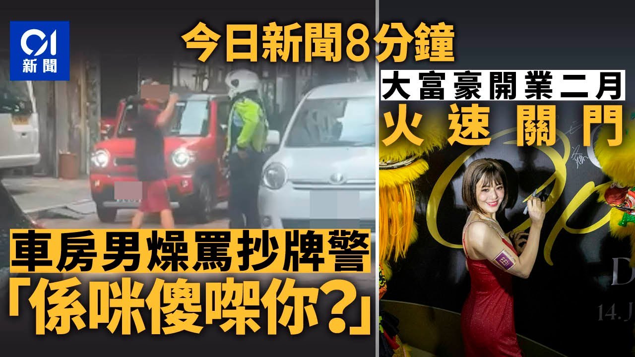 今日新聞｜土瓜灣十三街車房遇抄牌　職員罵警｜尖東大富豪重開2個月宣布停業｜01新聞｜抄車牌｜夾公仔｜土瓜灣｜大富豪｜閱兵｜偷行李｜觀音山｜新戰機｜石澳｜2025年8月20日#hongkongnews