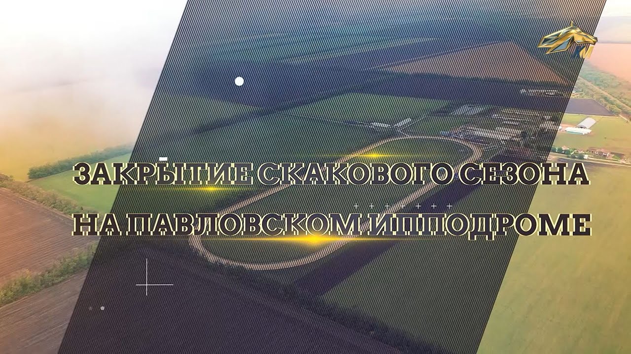 PRO_Событие. Закрытие скакового сезона на Павловском ипподроме. 21 ноября 2021 года. 19:05