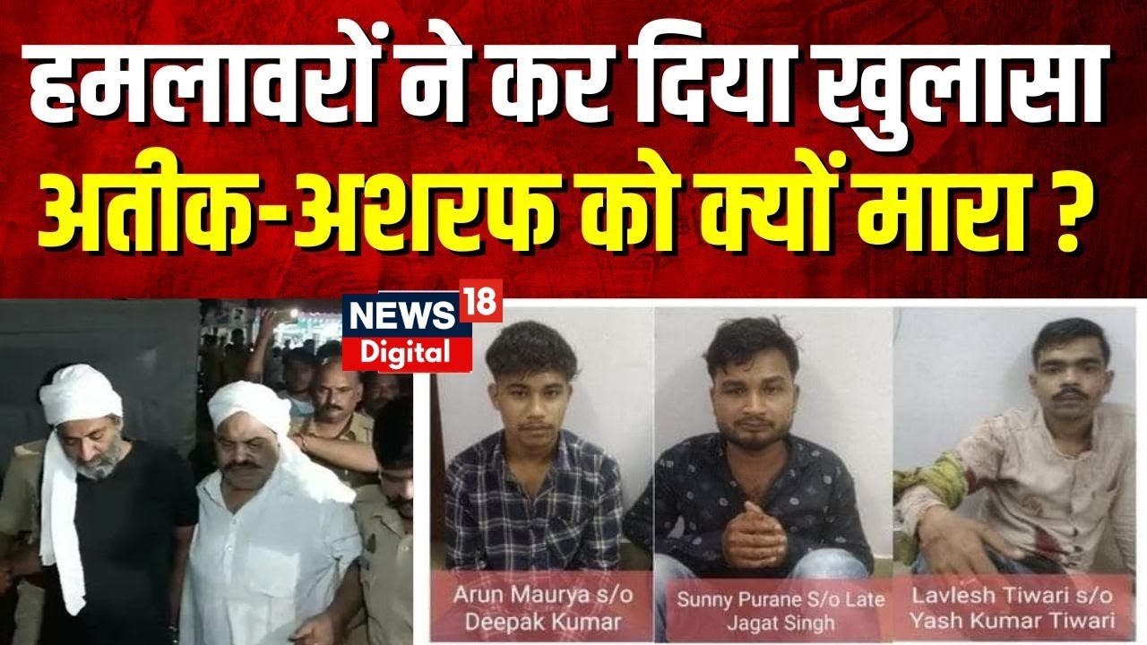 Atiq Ahmed Murder Case: Lovelesh Tiwari, Sunny और Arun के खिलाफ FIR | Prayagraj Police