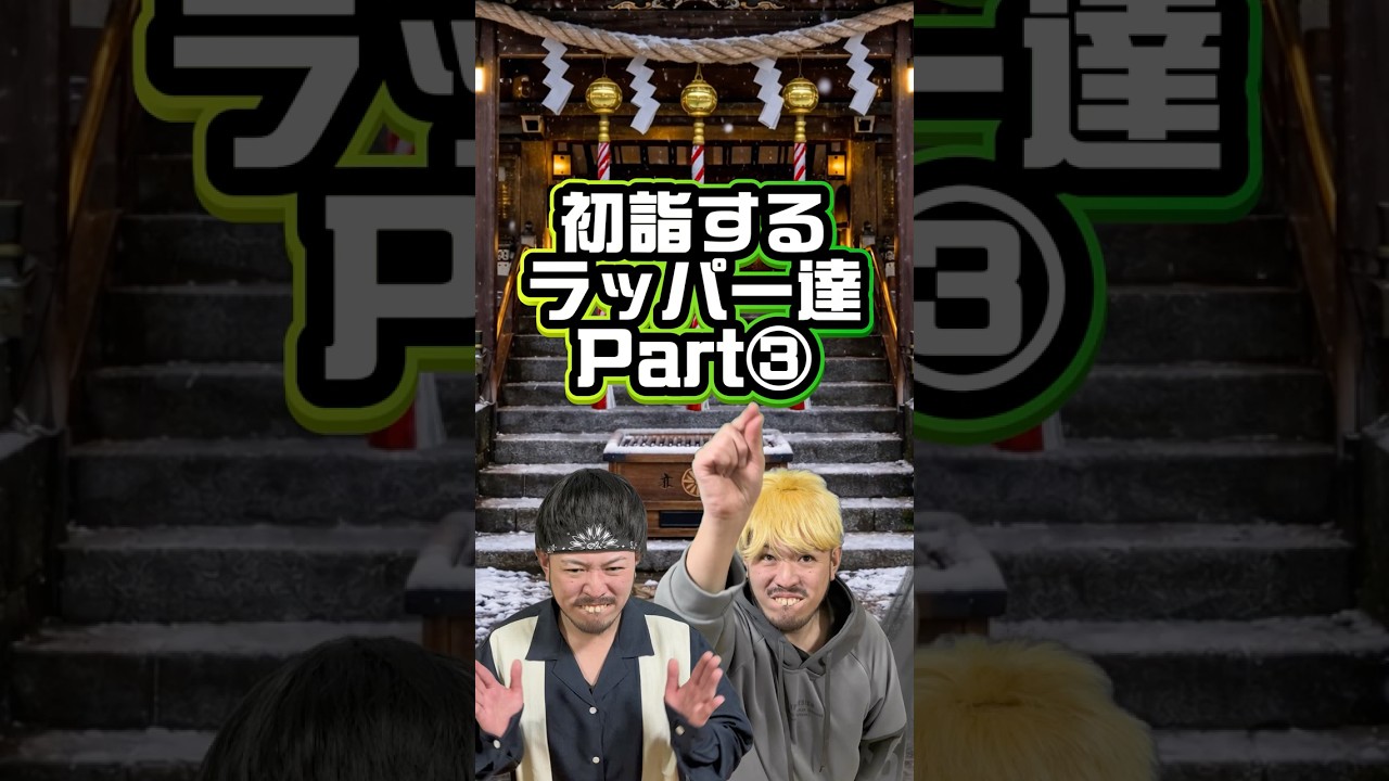 初詣をする凄腕ラッパー達③ 