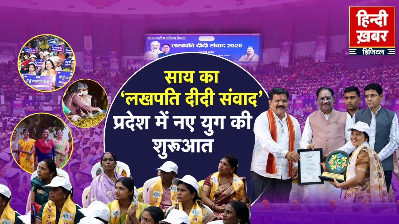 साय का ‘लखपति दीदी संवाद’, प्रदेश में नए युग की शुरूआत | CM Sai | Special Report | Chhattisgarh News