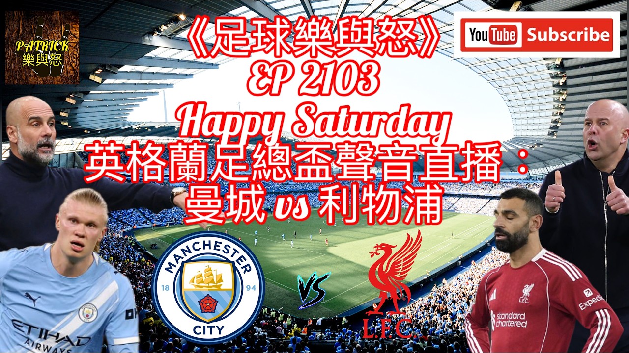 [足球樂與怒] EP 2103 (LIVE) - 英格蘭足總盃聲音直播：曼城 vs 利物浦