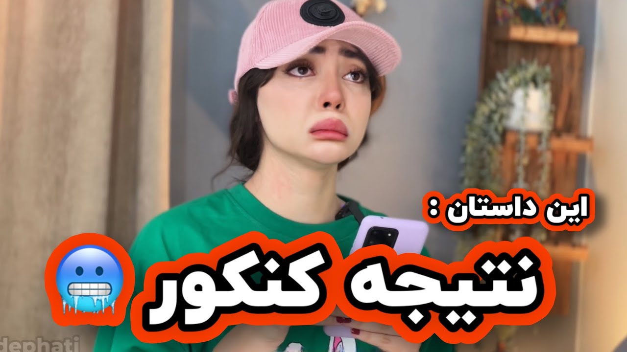 این داستان : نتیجه کنکور 🥶🤦🏻‍♀️