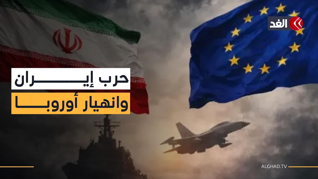 أوروبا على حافة الانهيار الاقتصادي.. هل بدأ ضغط القارة العجوز على واشنطن لوقف الحرب الإيرانية؟