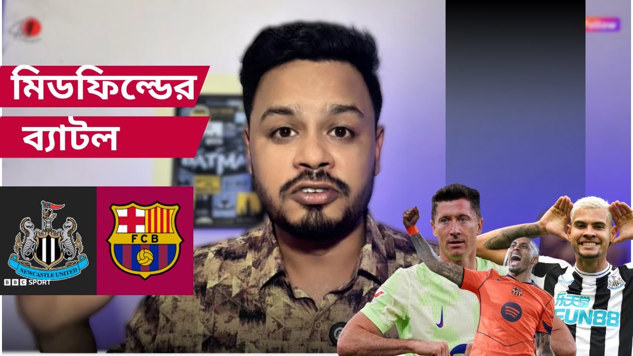 Newcastle vs Barca Preview. মিডফিল্ডের ফিজিক্যাল ব্যাটলে বার্সার চ্যাম্পিয়নস লীগ যাত্রা শুরু।