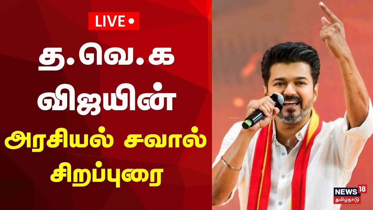 🔴LIVE | Vijay Full Speech | TVK Meeting | த.வெ.க விஜயின் அரசியல் சவால் சிறப்புரை | Mamallapuram