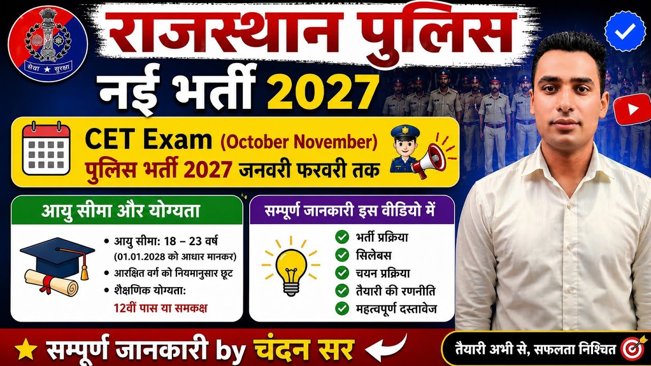  राजस्थान पुलिस भर्ती ✅ll Rajasthan Police New Bharti ✅ll police bharti 2027