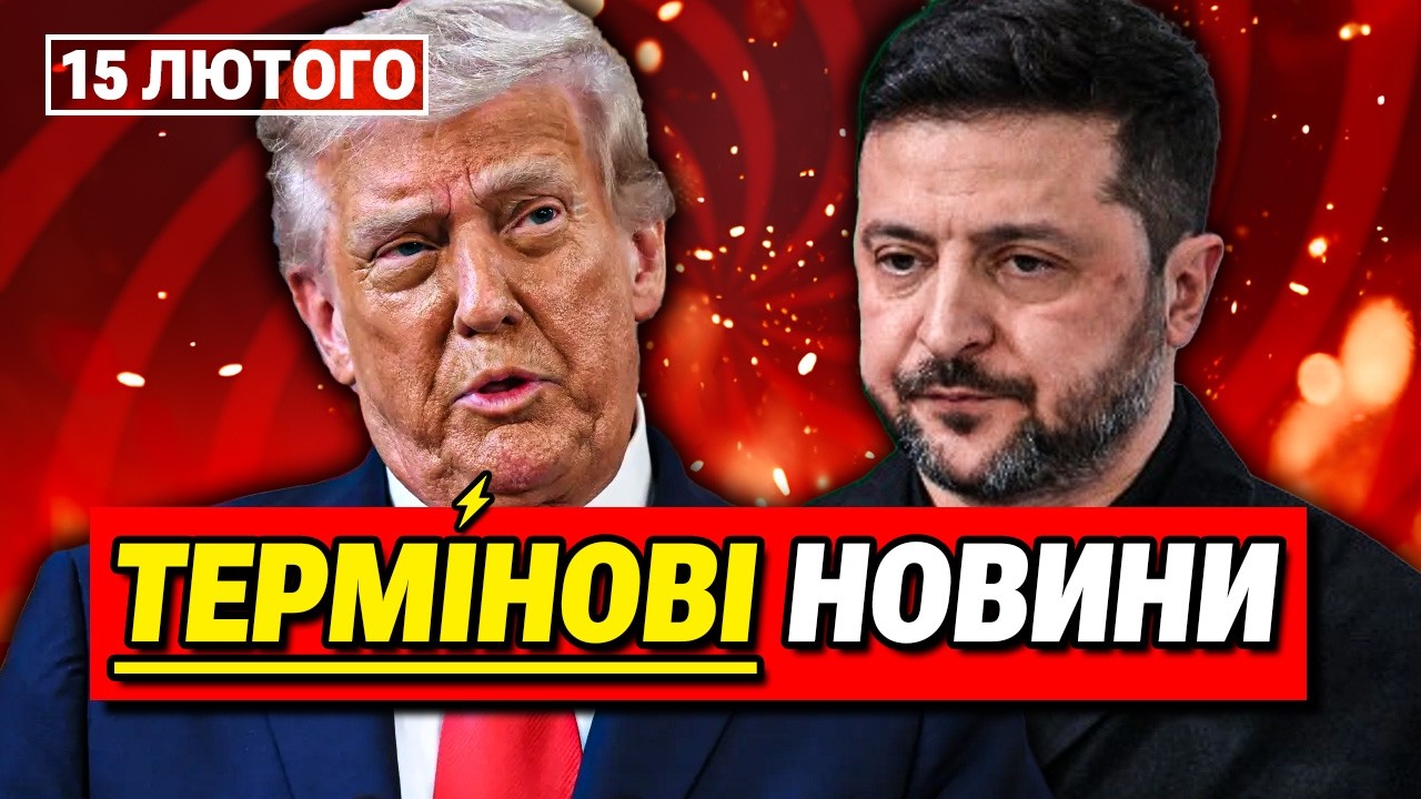 ГОЛОВНІ НОВИНИ 15 ЛЮТОГО: Це шанс завершити війну! Трамп звернувся до Зеленського!