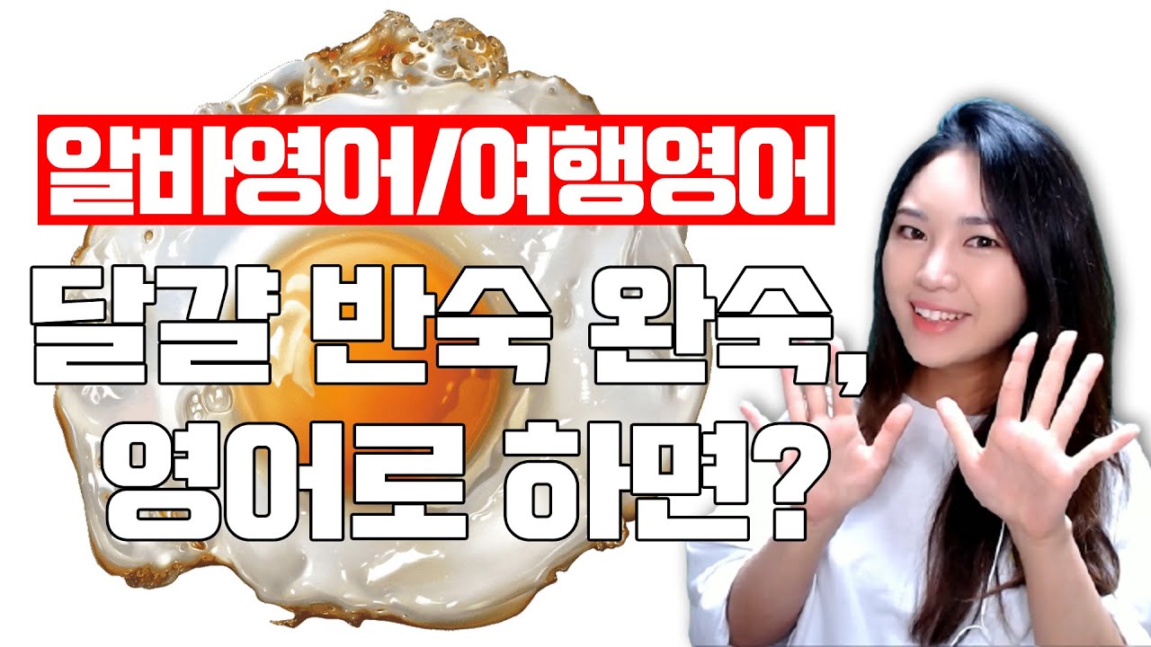 🍳반숙? 완숙? 달걀의 익힘정도를 영어로! [알바영어/여행영어/주문하기]