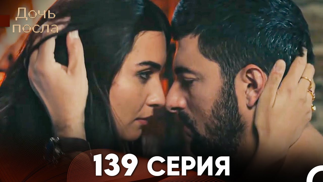 Дочь посла 139 Серия (Русский Дубляж)