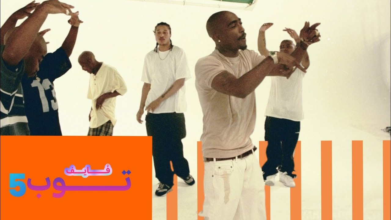 توب 5 اقوى دس تراك في الراب الأمريكي 