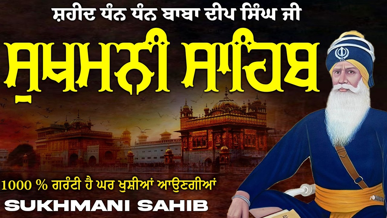 ਸੁਖਮਨੀ ਸਾਹਿਬ  ( Sukhmani Sahib ) Nitnem Paath  | Sukhmani Sahib Full Path | Sukhmani Sahib #punjabi