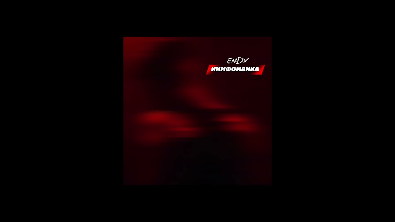 ENDY-Нимфоманка (2026) 