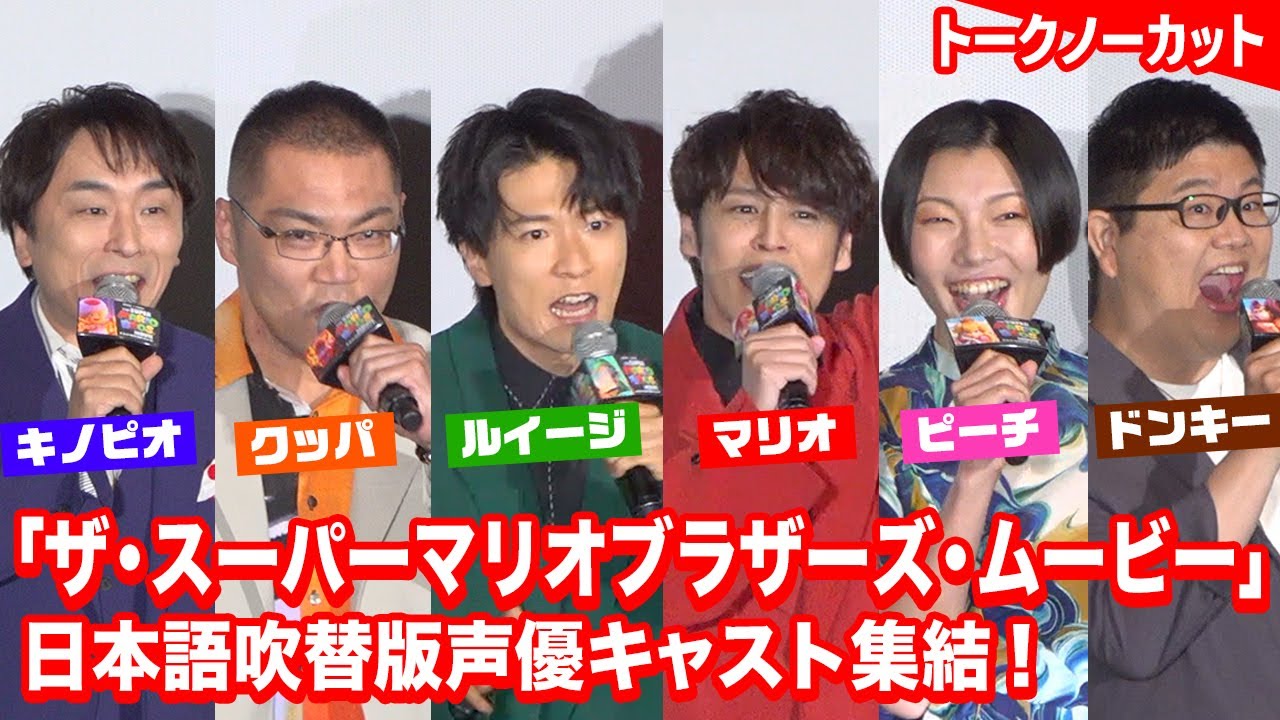 映画『マリオ』声優キャスト集結でセリフ披露＆爆笑トーク！宮野真守、畠中祐、関智一ら登場　映画『ザ・スーパーマリオブラザーズ・ムービー』公開記念舞台挨拶