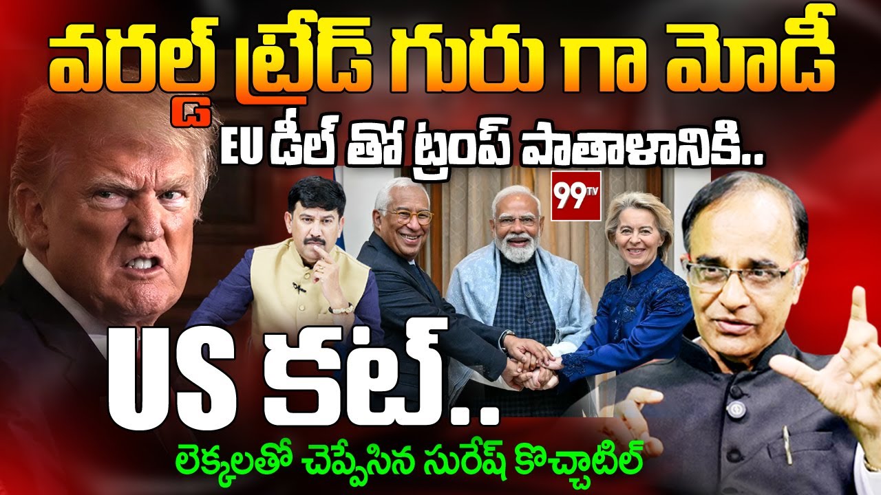 పాతాళానికి ట్రంప్.. | Suresh Kochattil Analysis on India-EU Trade Deal | Trump vs Modi | @99TVTelugu