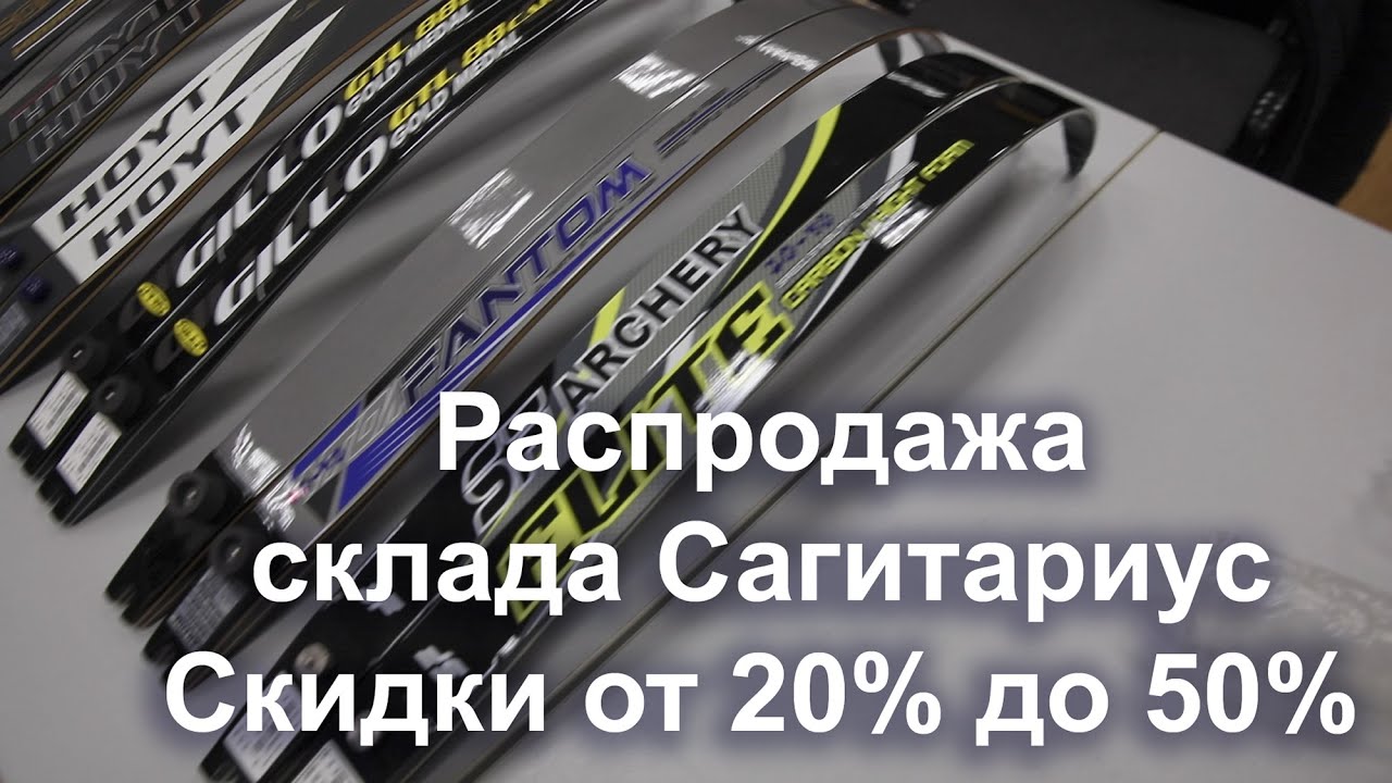 Сагитариус - распродажа товаров для стрельбы из лука 2