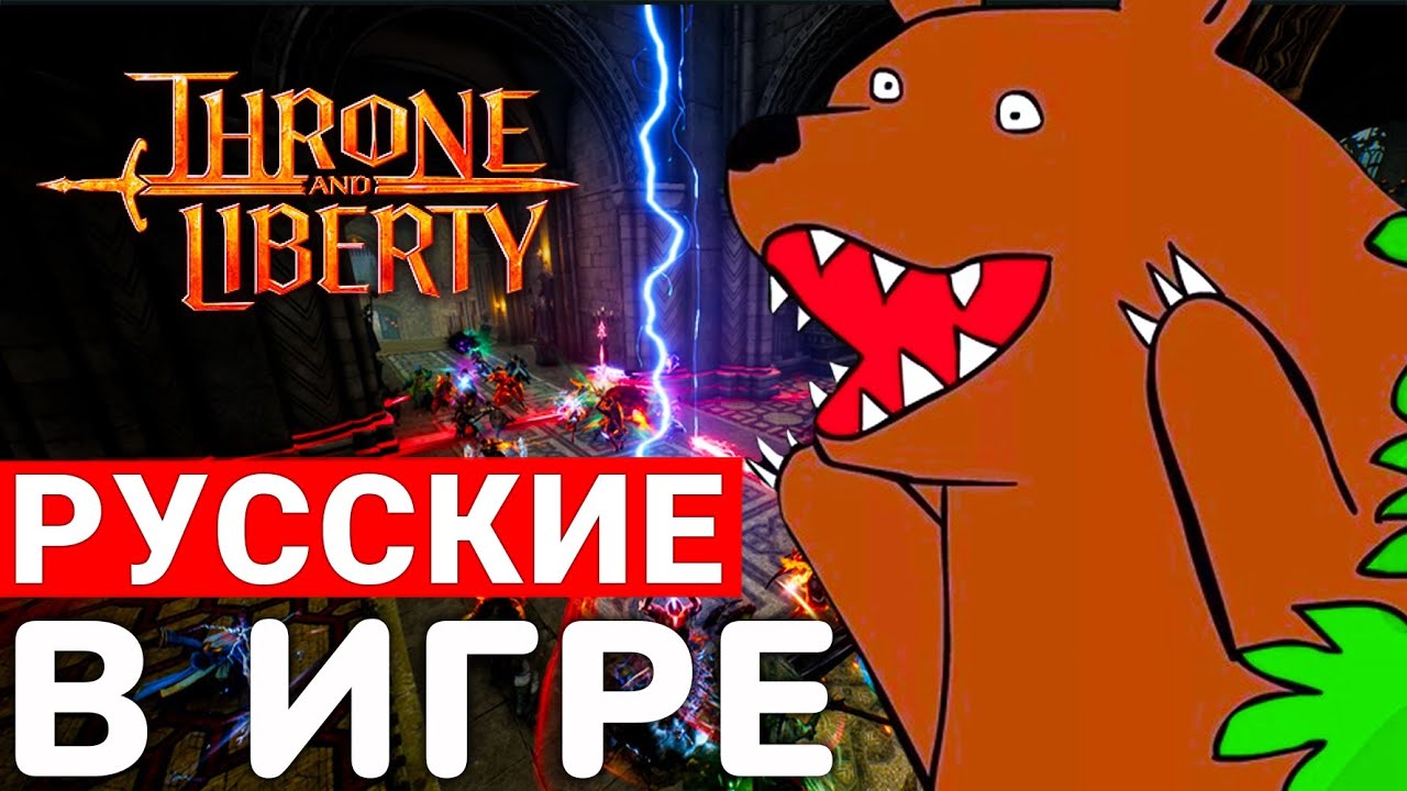 ДРАМЫ, ЗАСОСЫ И КРИНЖ — РУССКИЕ ГИЛЬДИИ В THRONE AND LIBERTY