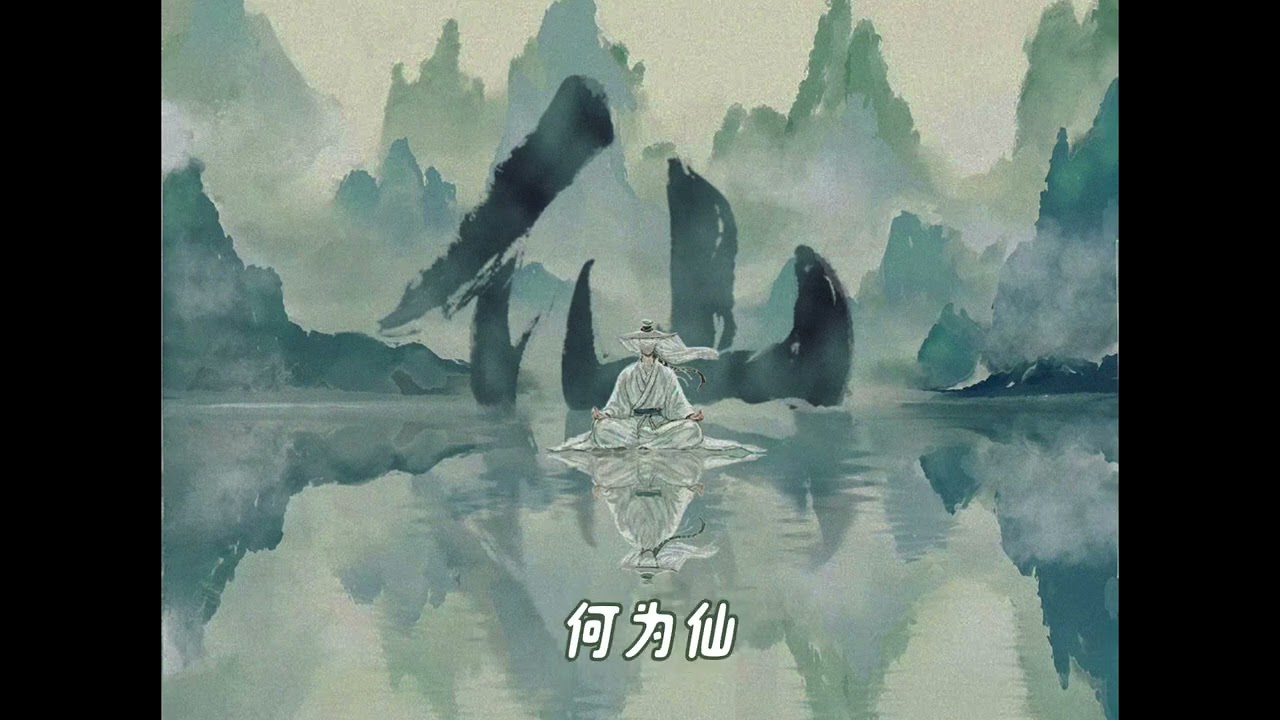 江皓南《仙》【城外 山间 流水 落叶旅人 停步 屋檐随笔赠予后人的诗言终于 生命 属于 时间流入 凡间 背面是不是就成了什么仙】