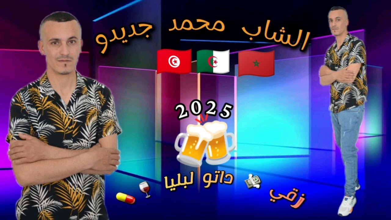 الشاب محمد جديدو# رزقي داتو لبليا#cheb mohamed jdidou /Raz9i Dato lbalya