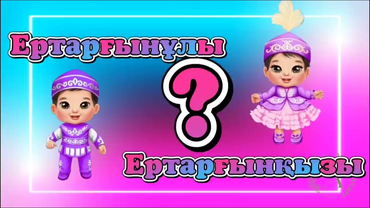 Ертарғын мен Анар гендер пати