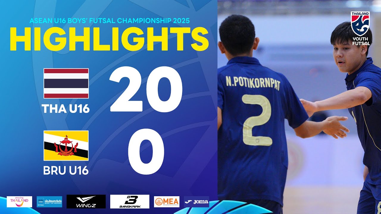 ไฮไลท์ฟุตซอลชิงแชมป์อาเซียน รุ่นอายุไม่เกิน 16 ปี 2025 นัดแรก | ไทย U16 พบ บรูไน U16
