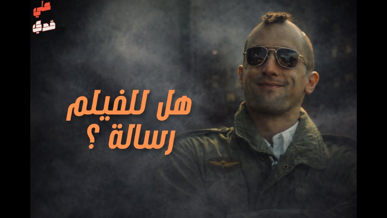 هل للفيلم رساله؟ 🧐مراجعه خفيفه لفيلم تاكسي درايفر 🚕