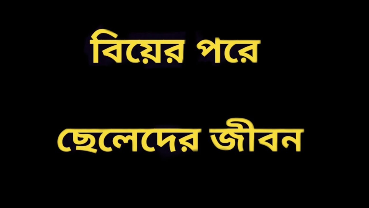 জামাইয়ের কপালে গরম বউ জুটলে জামাইয়ের অবস্থা যা হয়#banglanatok #funny #viral