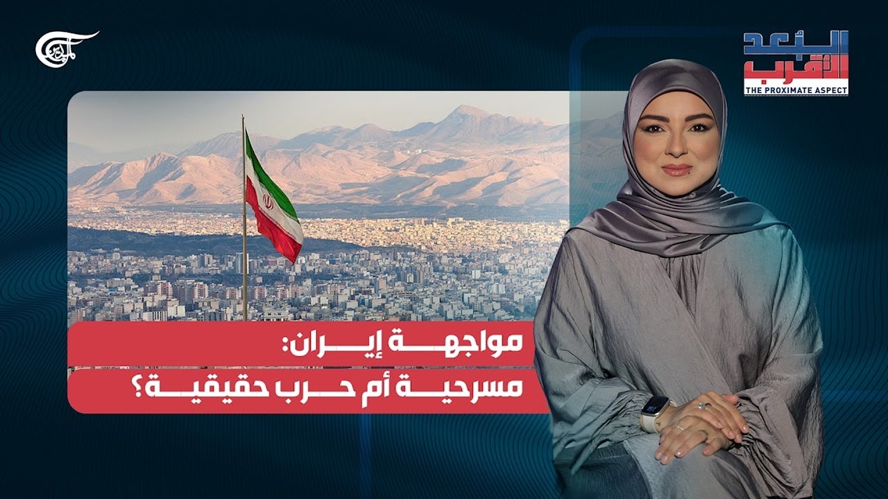 البعد الأقرب | مواجهة إيران: مسرحية أم حرب حقيقية؟ | 2026-02-01
